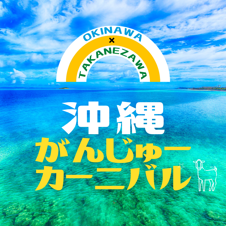 沖縄がんじゅ―カーニバル